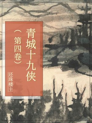 cover image of 青城十九侠（第四卷）